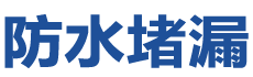 吉水防水补漏公司